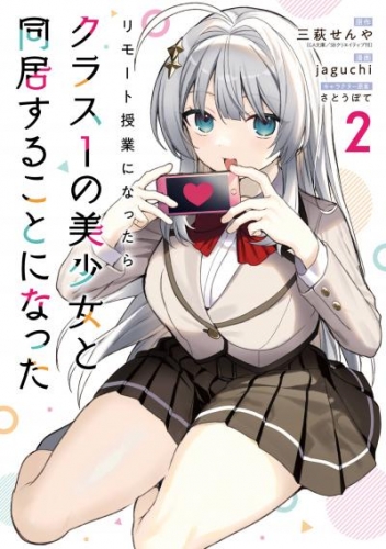 リモート授業になったらクラス1の美少女と同居することになった 2巻