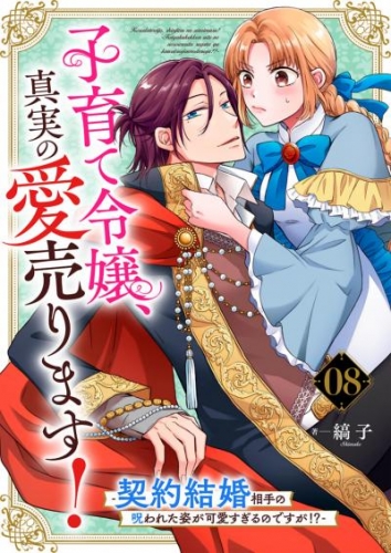 子育て令嬢、真実の愛売ります！―契約結婚相手の呪われた姿が可愛すぎるのですが！？―【単話】 8