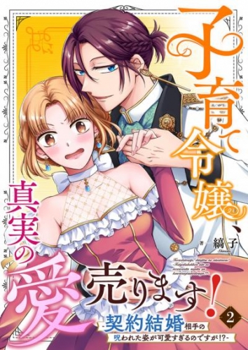 子育て令嬢、真実の愛売ります！―契約結婚相手の呪われた姿が可愛すぎるのですが！？― 2