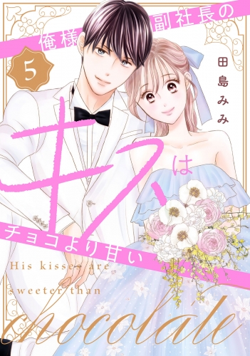 俺様副社長のキスはチョコより甘い（５）