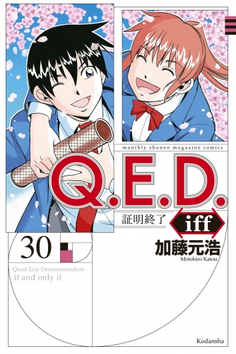 Ｑ．Ｅ．Ｄ．ｉｆｆ　－証明終了－（30）