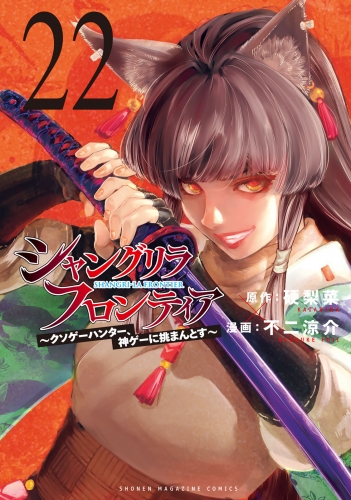 シャングリラ・フロンティア　～クソゲーハンター、神ゲーに挑まんとす～（22）