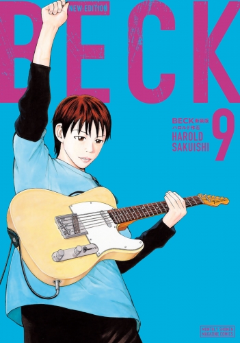 ＢＥＣＫ　新装版（９）