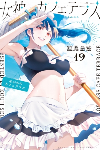 女神のカフェテラス（19）