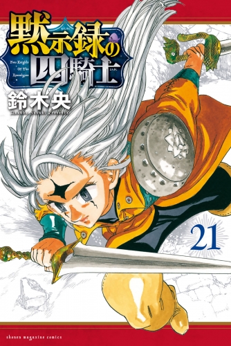 黙示録の四騎士（21）