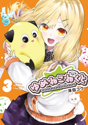 ゆめねこねくと（３）
