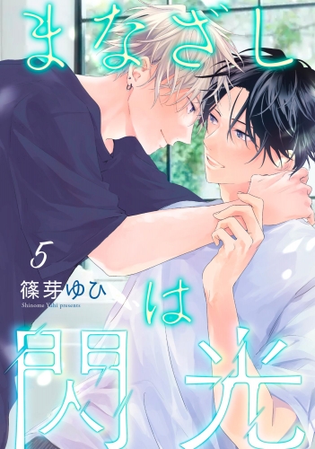 まなざしは閃光（分冊版） 【第5話】
