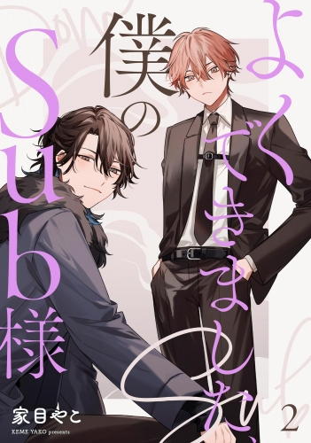 よくできました、僕のSub様（分冊版） 【第2話】