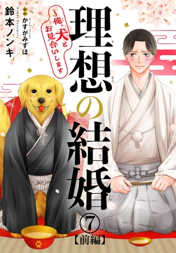 理想の結婚～俺、犬とお見合いします7【前編】