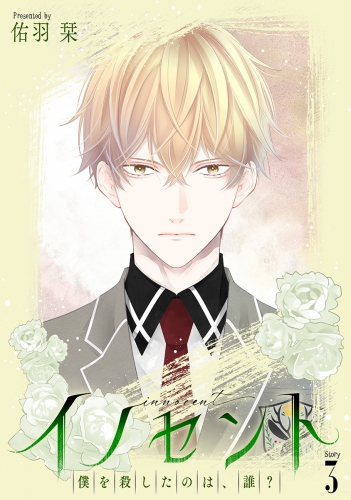 花丸漫画　イノセント　僕を殺したのは、誰？　第3話