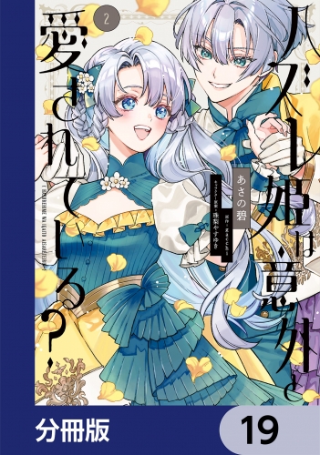 ハズレ姫は意外と愛されている？【分冊版】　19