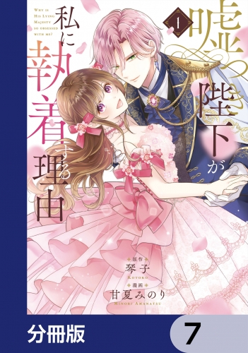嘘つき陛下が私に執着する理由【分冊版】　7