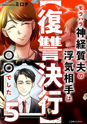 【復讐決行】5　モラハラ神経質夫の浮気相手は〇〇でした