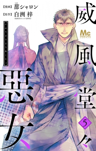 【期間限定無料配信】威風堂々惡女 5