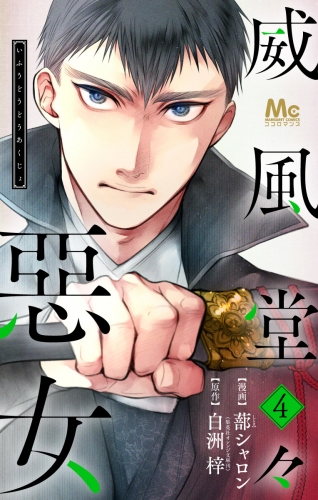 【期間限定無料配信】威風堂々惡女 4
