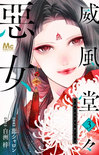 【期間限定無料配信】威風堂々惡女 3