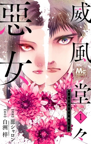 【期間限定無料配信】威風堂々惡女 1