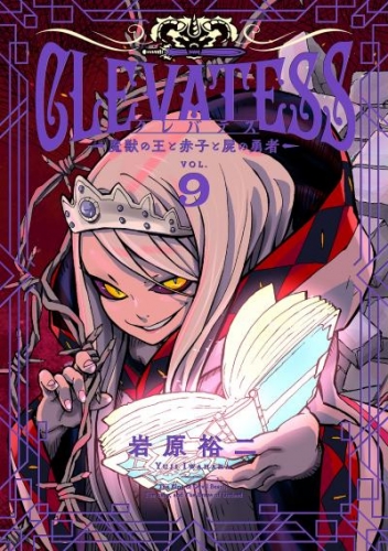 クレバテス－魔獣の王と赤子と屍の勇者－ 9巻