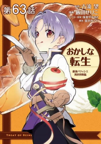 【単話版】おかしな転生 最強パティシエ異世界降臨 第63話