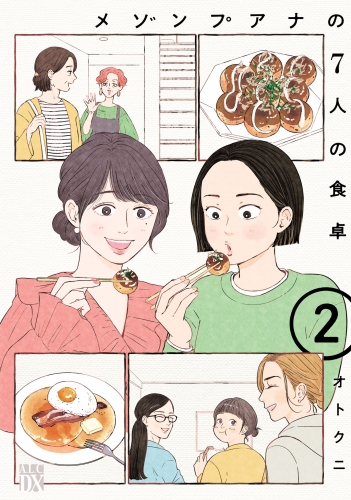 メゾンプアナの7人の食卓【電子単行本】 2巻