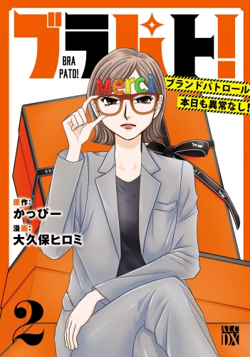 ブラパト！ ブランドパトロール 本日も異常なし！ 2巻