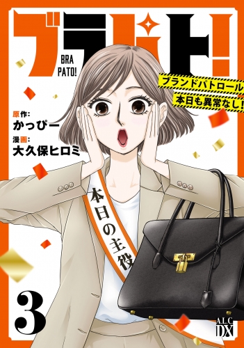 ブラパト！ ブランドパトロール 本日も異常なし！ 3巻