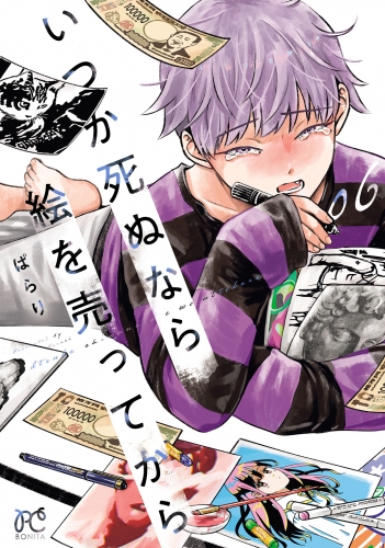 いつか死ぬなら絵を売ってから 6巻