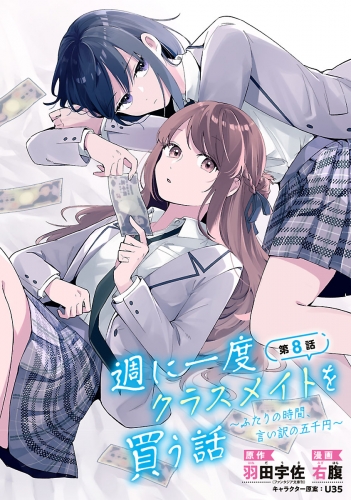 週に一度クラスメイトを買う話 ～ふたりの時間、言い訳の五千円～(話売り) #8