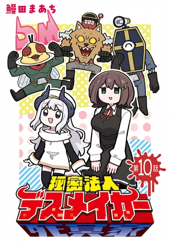 秘密法人デスメイカー(話売り) #10