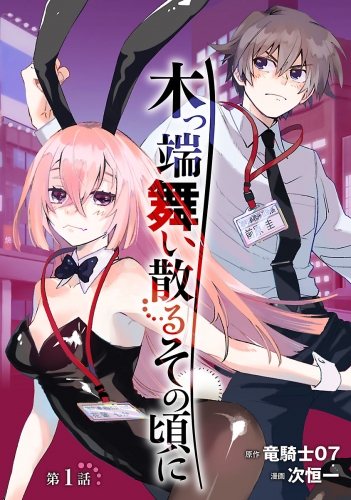 木っ端舞い散る その頃に(話売り) #1