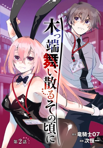 木っ端舞い散る その頃に(話売り) #2