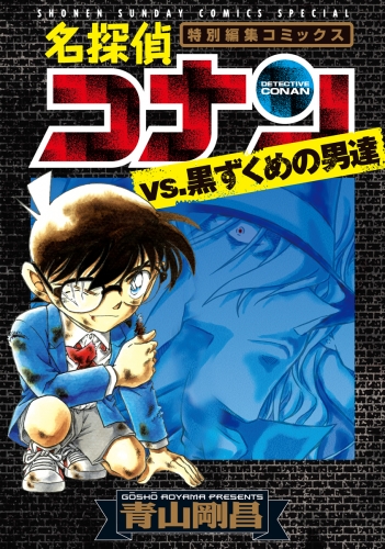 名探偵コナンｖｓ．黒ずくめの男達【期間限定無料】 1巻