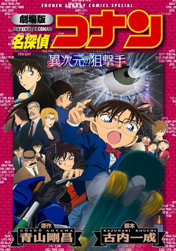 劇場版アニメコミック名探偵コナン　異次元の狙撃手【新装版】【期間限定　試し読み増量版】