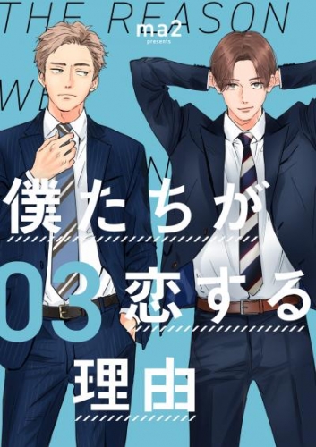 僕たちが恋する理由【単話】3