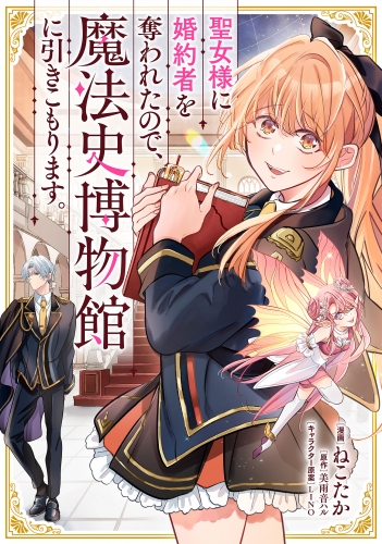 聖女様に婚約者を奪われたので、魔法史博物館に引きこもります。【分冊版】（コミック）　１話