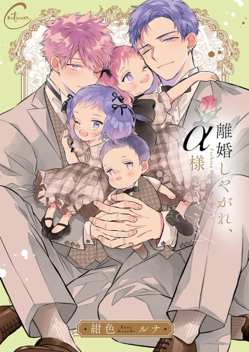 離婚しやがれ、α様ｓｗｅｅｔ　ｎｅｓｔ【単行本版特典ペーパー付き】 5巻