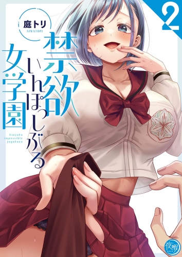 禁欲いんぽっしぶる女学園【フルカラー電子単行本版】 2巻