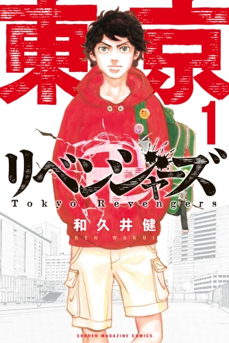 【期間限定　無料お試し版　閲覧期限2025年4月29日】東京卍リベンジャーズ（１）