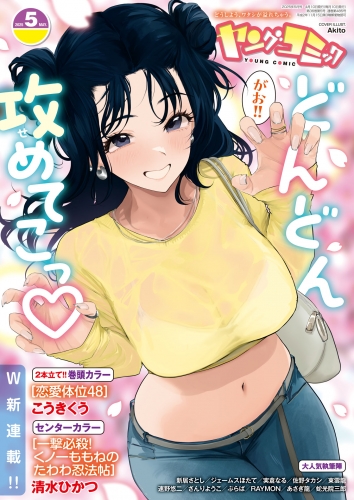 ヤングコミック 2025年5月号