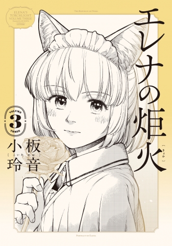 エレナの炬火　３