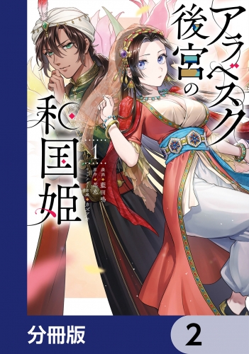 アラベスク後宮の和国姫【分冊版】　2