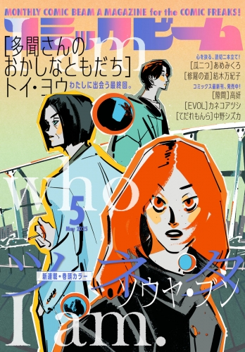 【電子版】月刊コミックビーム　2025年5月号