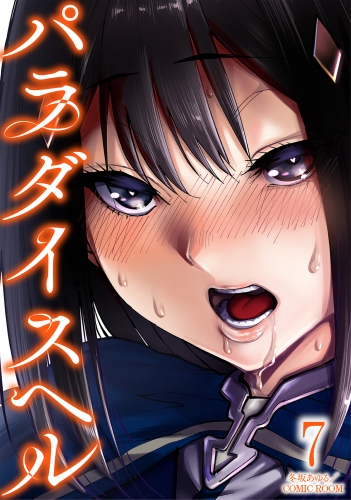 パラダイスヘル 7巻