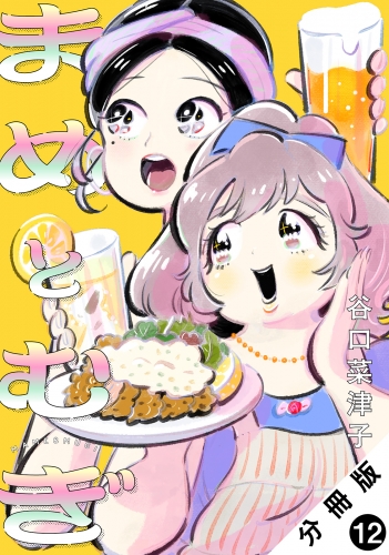 まめとむぎ 分冊版 12巻