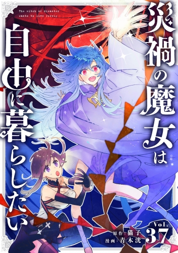 災禍の魔女は自由に暮らしたい【単話】 37巻
