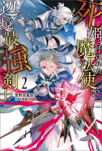 死姫と呼ばれた魔法使いと辺境の最強剣士（サーガフォレスト）2