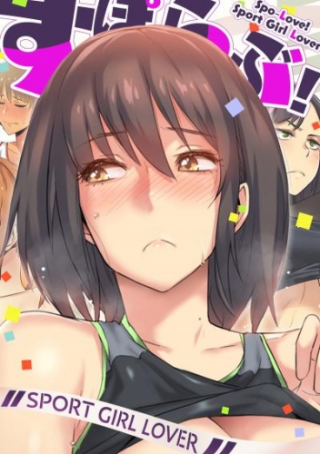 すぽらぶ！～SPORT GIRL LOVER(3)