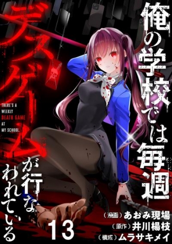 俺の学校では毎週デスゲームが行なわれている WEBコミックガンマ連載版 第十三話
