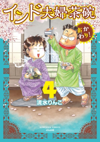 インド夫婦茶碗 おかわり！ （4） 【かきおろし漫画付】