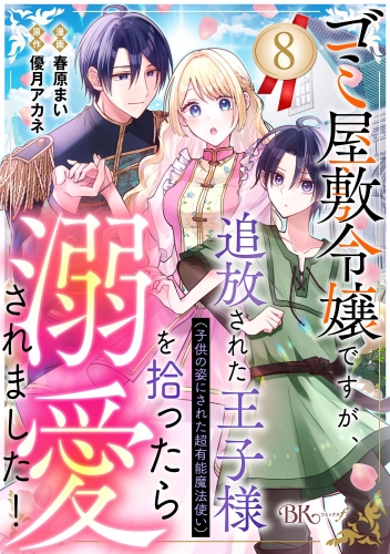 ゴミ屋敷令嬢ですが、追放された王子様（子供の姿にされた超有能魔法使い）を拾ったら溺愛されました！ コミック版（分冊版） 【第8話】